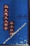 马克思主义哲学基本原理 封面