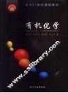 有机化学 封面
