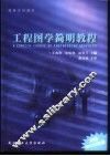 工程图学简明教程 封面