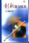 创新能力培养 封面