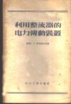利用整流器的电力传动装置 封面