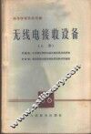 无线电接收设备  上 封面