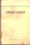 无线电信号与线路原理  上 封面
