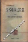 无线电发送设备  上 封面