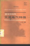 通信明线的交流电气特性 封面