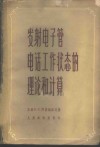 发射电子管电话工作状态的理论和计算 封面