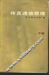 传真通信原理  下 封面