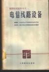 电信线路设备 封面