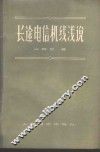 长途电信机线浅说 封面