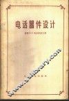 电话器件设计 封面