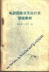 电话回路交叉设计及习题汇解 封面