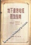 地下通信电缆防蚀指南 封面