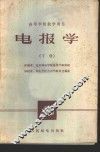 电报学  下 封面