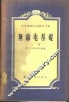 无线电基础 封面