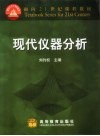 现代仪器分析 封面