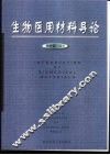 生物医用材料导论 封面