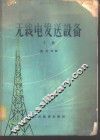 无线电发送设备  下 封面
