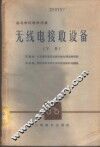 无线电接收设备  下 封面