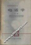 电话学  下 封面