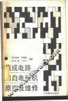 集成电路黑白电视机原理及维修 封面