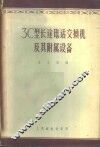 ЗС型长途电话交换机及其附属设备 封面
