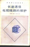 长途通信电缆线路的维护 封面