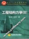 工程结构力学  3 封面