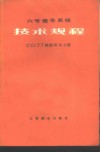 6号信号系统技术规程  CCITT桔皮书  6  2卷 封面