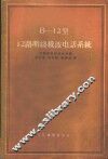 В-12型12路明线载波电话系统 封面