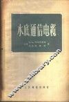 水底通信电缆 封面