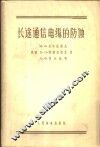 长途通信电缆的防蚀 封面