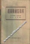 超高频通信技术 封面
