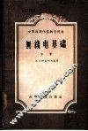 无线电基础  下 封面