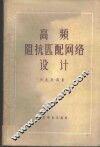 高频阻抗匹配纲络设计 封面