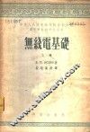 无线电基础  上 封面