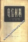 电信材料 封面