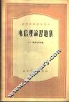 电信理论习题集 封面