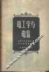 电工学与电信 封面