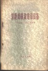 短距离载波电话设备 封面
