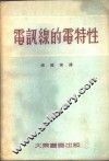 电讯线的电特性 封面