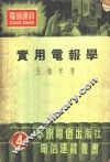 实用电报学 封面