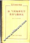 油、气田地球化学普查与勘探法 封面