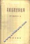 苏联钻探经验选辑 封面