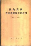 保角变换在电法勘探中的应用 封面
