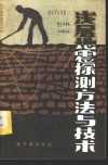 浅层地震探测方法与技术 封面