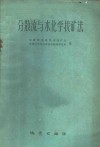 分散流与水化学找矿法  地质部地球物理探矿局，地质科学院地球物理勘探研究所编 封面