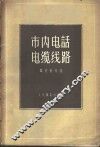 市内电话电缆线路 封面