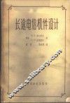 长途电信机件设计 封面