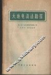 大地电流法勘探 封面