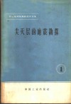 石油地球物理译文集  1  尖灭层的地震勘探 封面